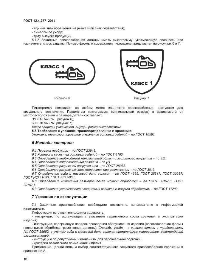 ГОСТ 12.4.277-2014, страница 12