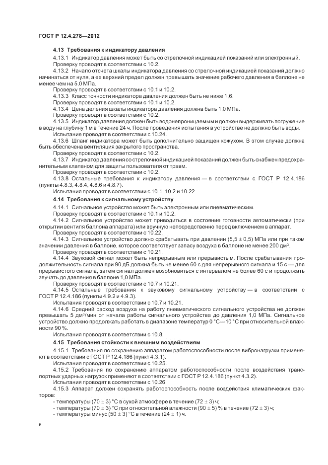 ГОСТ Р 12.4.278-2012, страница 10