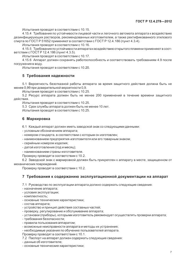 ГОСТ Р 12.4.278-2012, страница 11