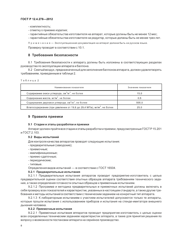 ГОСТ Р 12.4.278-2012, страница 12
