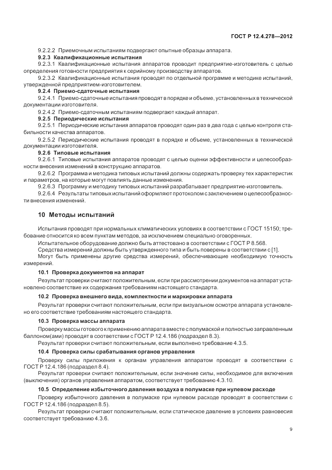 ГОСТ Р 12.4.278-2012, страница 13