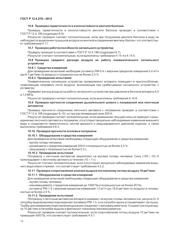 ГОСТ Р 12.4.278-2012, страница 14