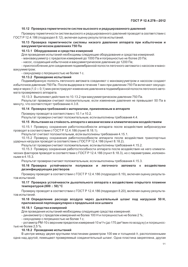 ГОСТ Р 12.4.278-2012, страница 15