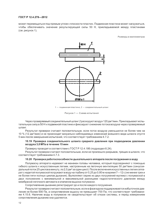 ГОСТ Р 12.4.278-2012, страница 16