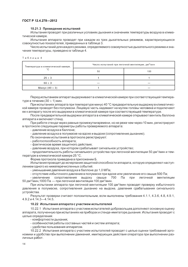 ГОСТ Р 12.4.278-2012, страница 18