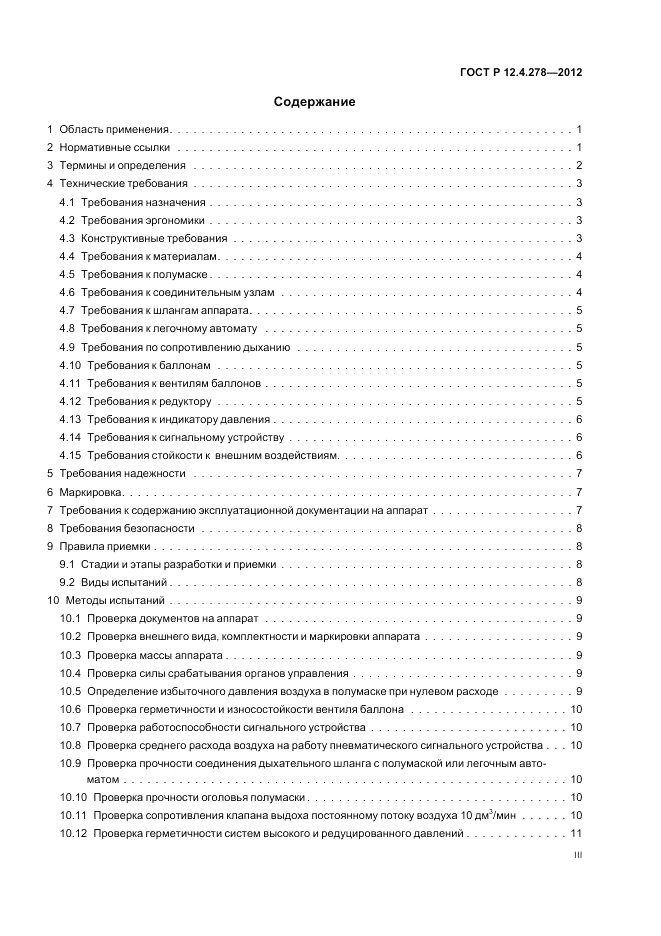 ГОСТ Р 12.4.278-2012, страница 3