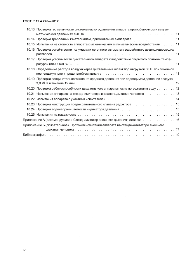ГОСТ Р 12.4.278-2012, страница 4