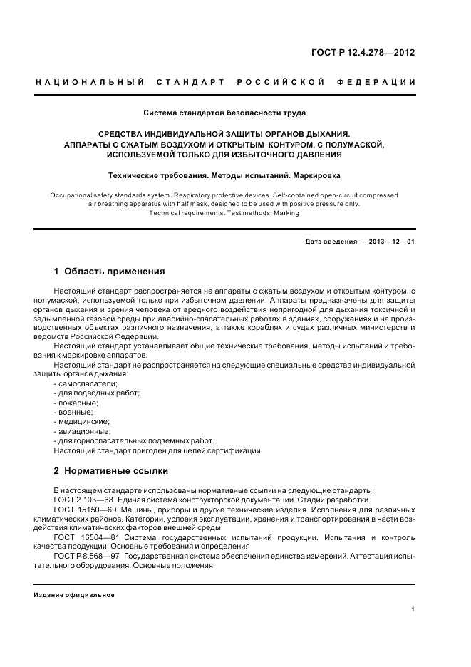 ГОСТ Р 12.4.278-2012, страница 5