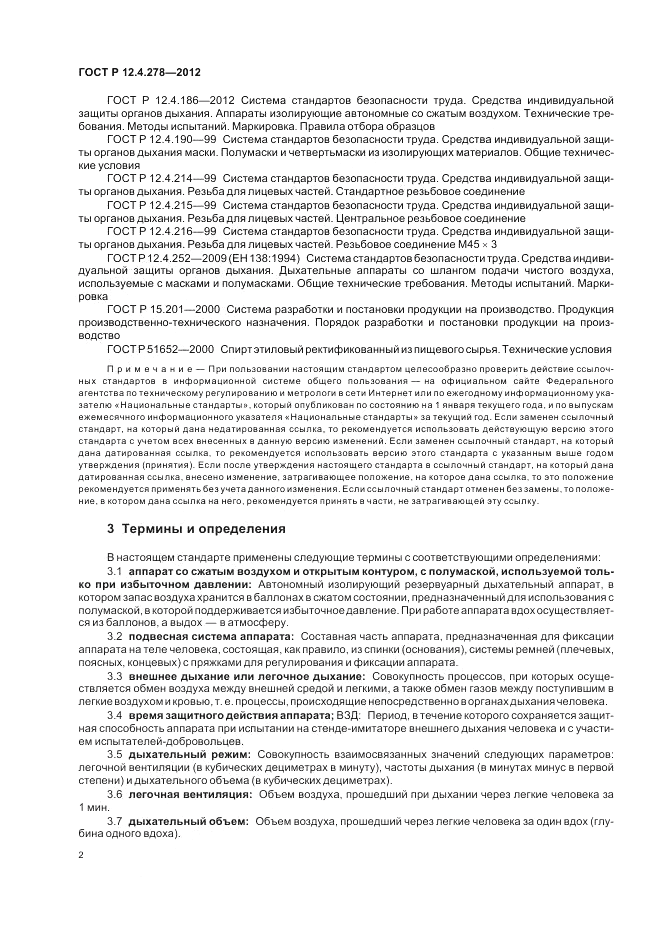 ГОСТ Р 12.4.278-2012, страница 6