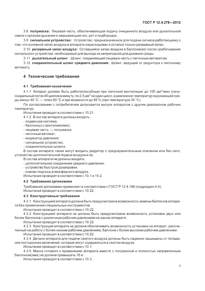 ГОСТ Р 12.4.278-2012, страница 7