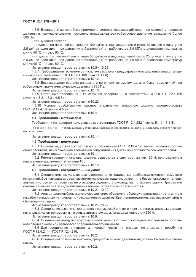 ГОСТ Р 12.4.278-2012, страница 8