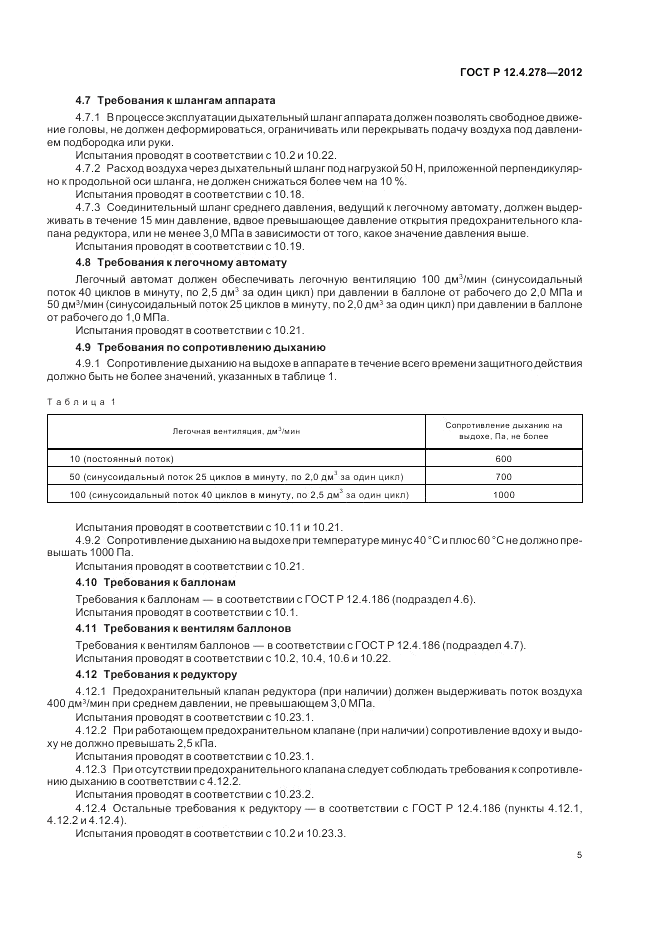 ГОСТ Р 12.4.278-2012, страница 9