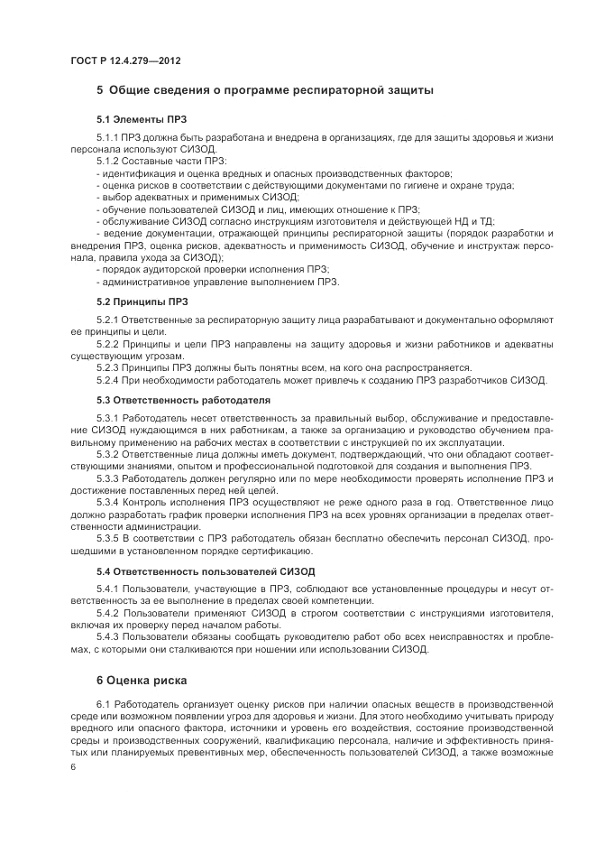 ГОСТ Р 12.4.279-2012, страница 10