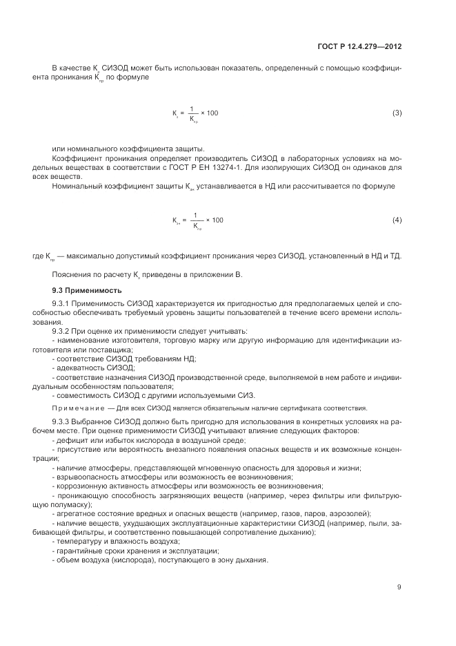 ГОСТ Р 12.4.279-2012, страница 13