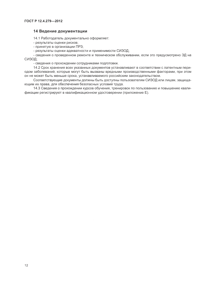 ГОСТ Р 12.4.279-2012, страница 16