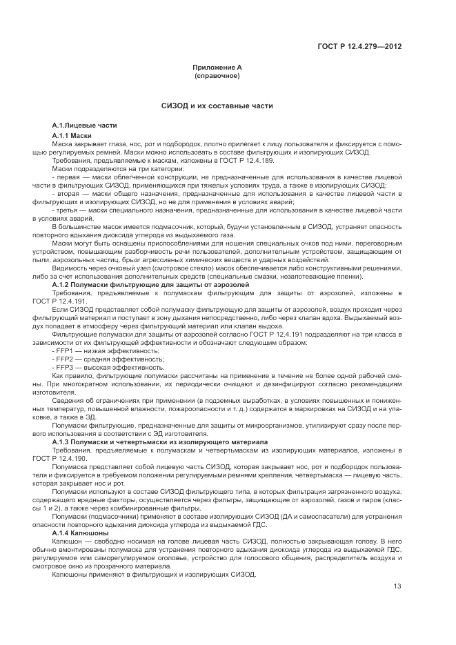 ГОСТ Р 12.4.279-2012, страница 17