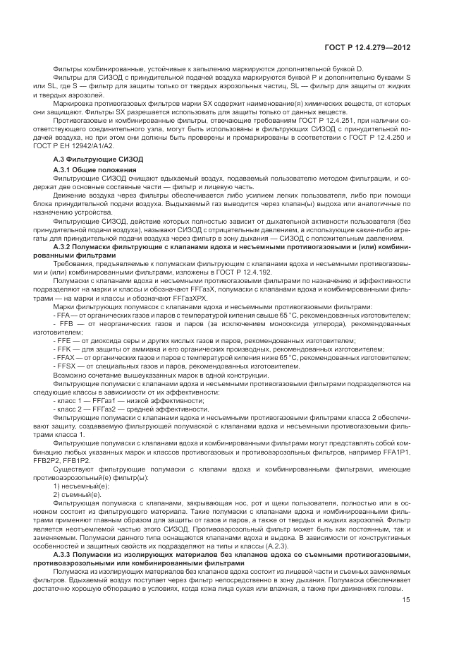 ГОСТ Р 12.4.279-2012, страница 19