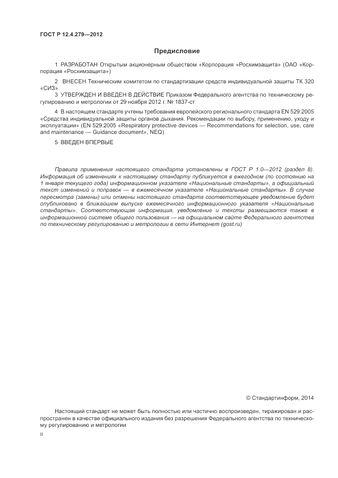 ГОСТ Р 12.4.279-2012, страница 2