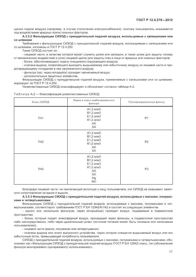 ГОСТ Р 12.4.279-2012, страница 21