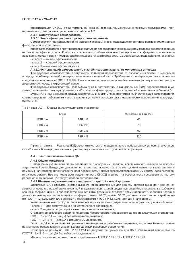 ГОСТ Р 12.4.279-2012, страница 22