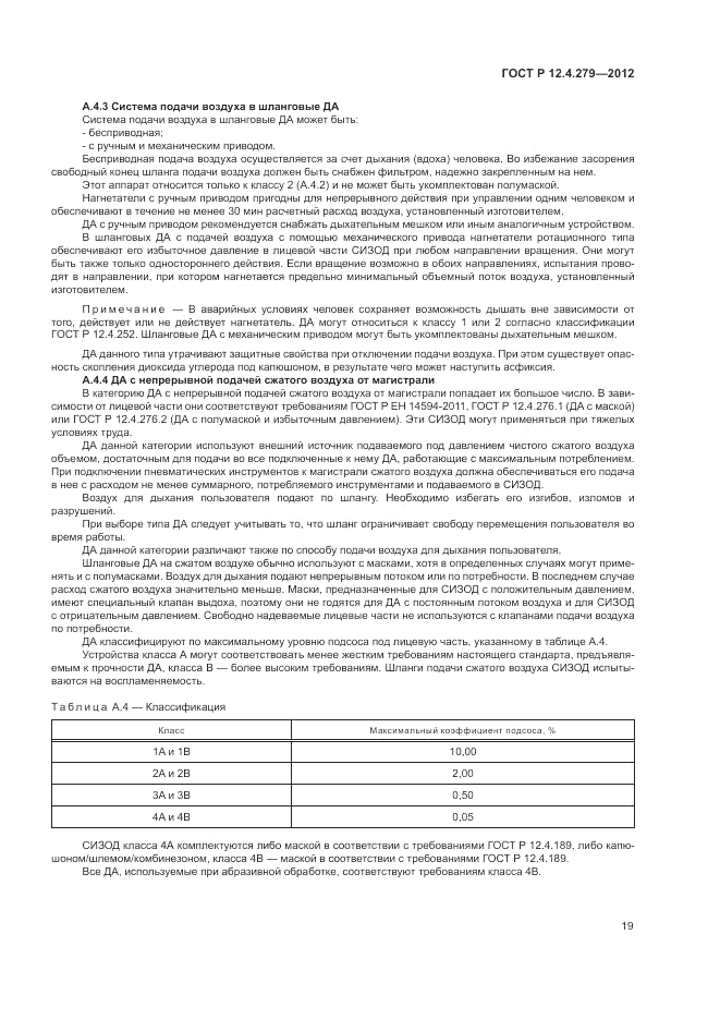 ГОСТ Р 12.4.279-2012, страница 23