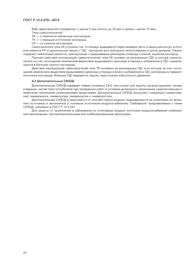 ГОСТ Р 12.4.279-2012, страница 26