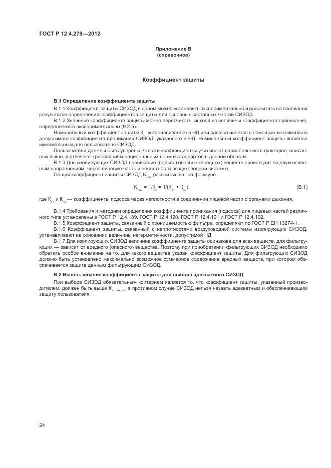 ГОСТ Р 12.4.279-2012, страница 28