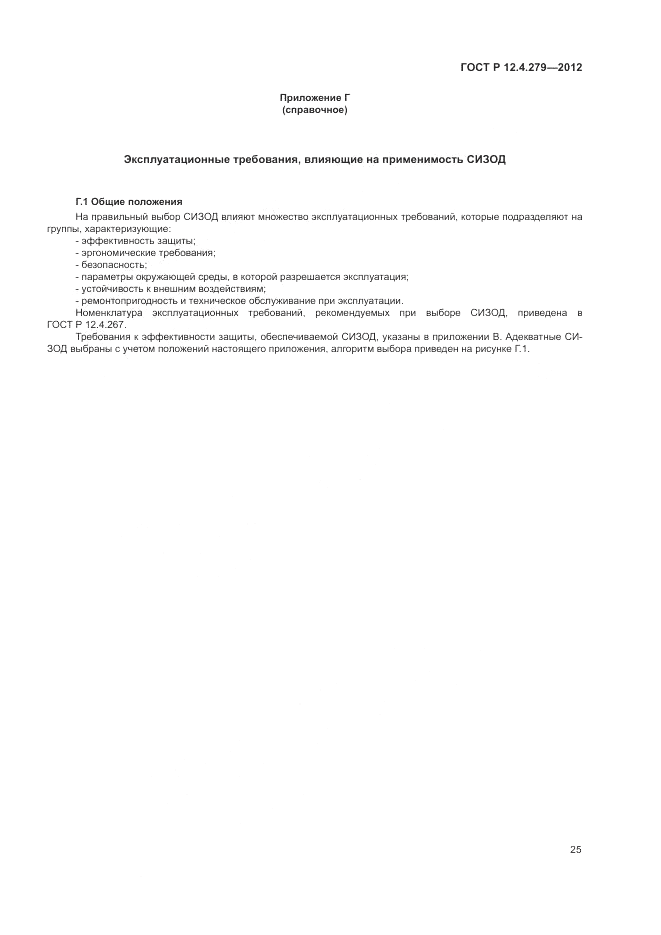 ГОСТ Р 12.4.279-2012, страница 29