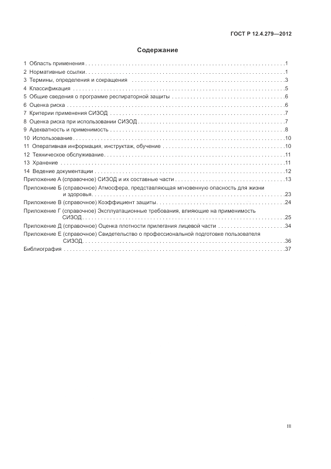 ГОСТ Р 12.4.279-2012, страница 3