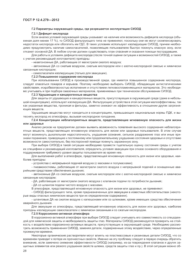 ГОСТ Р 12.4.279-2012, страница 32
