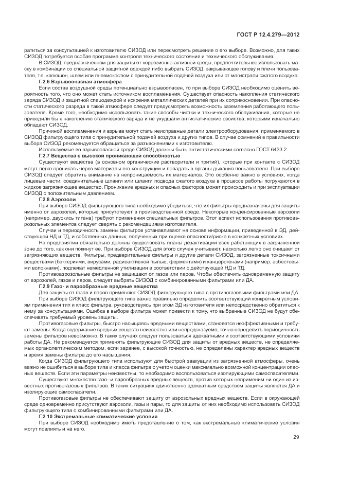 ГОСТ Р 12.4.279-2012, страница 33