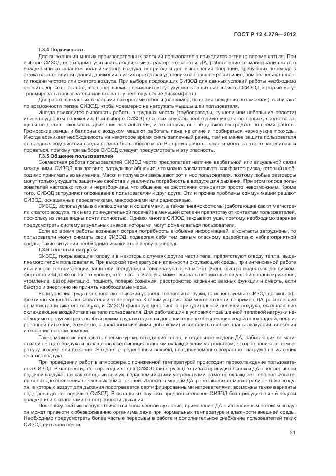 ГОСТ Р 12.4.279-2012, страница 35