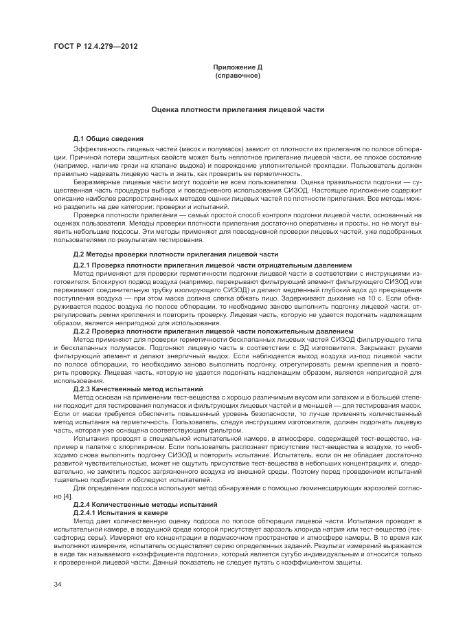 ГОСТ Р 12.4.279-2012, страница 38