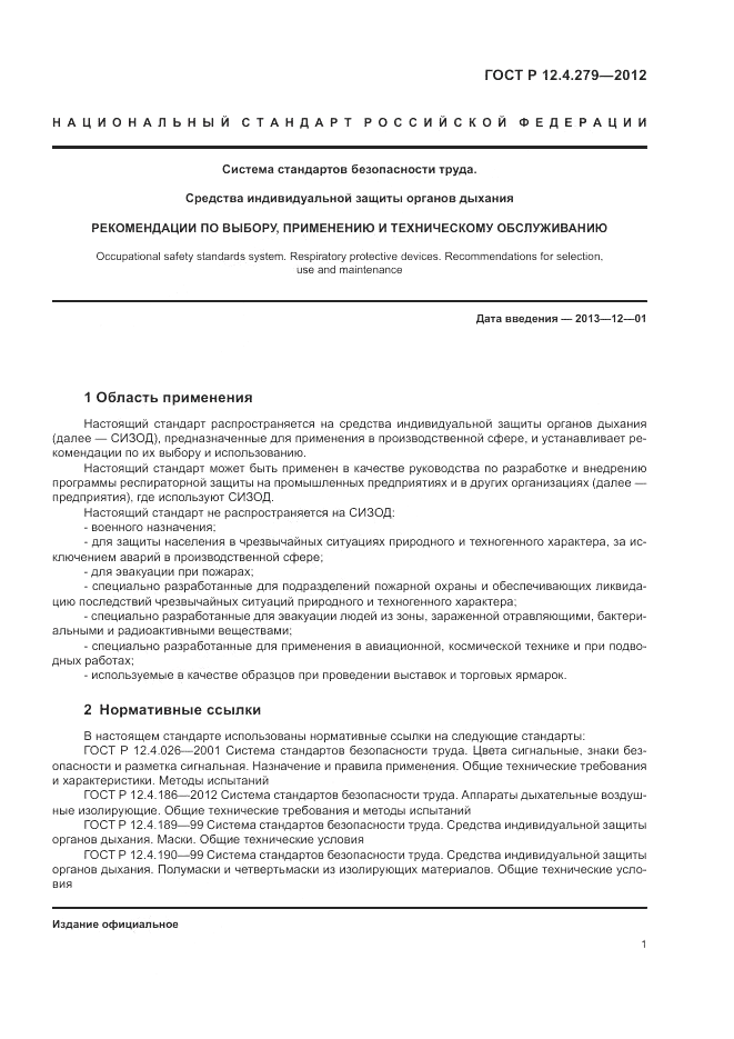 ГОСТ Р 12.4.279-2012, страница 5