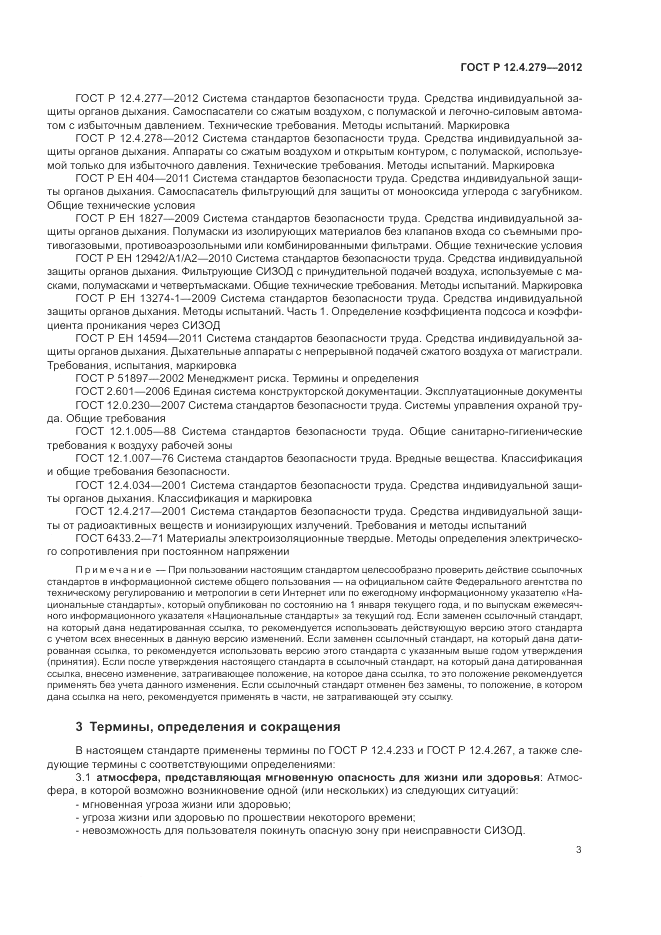 ГОСТ Р 12.4.279-2012, страница 7
