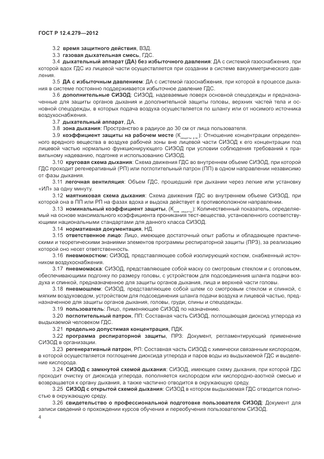 ГОСТ Р 12.4.279-2012, страница 8