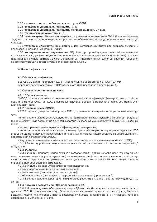 ГОСТ Р 12.4.279-2012, страница 9