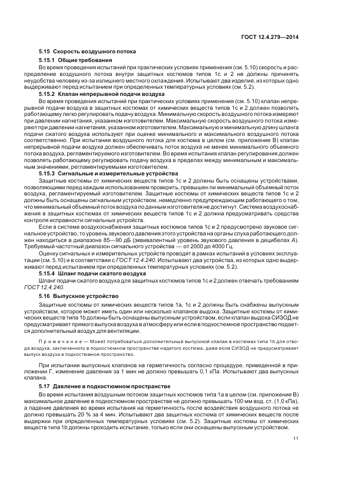 ГОСТ 12.4.279-2014, страница 17