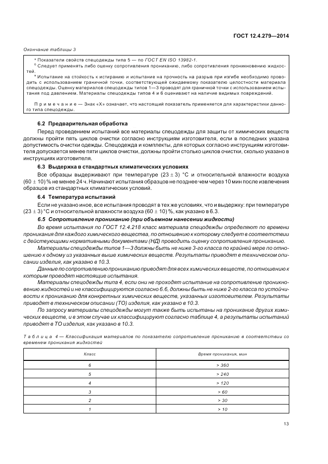 ГОСТ 12.4.279-2014, страница 19