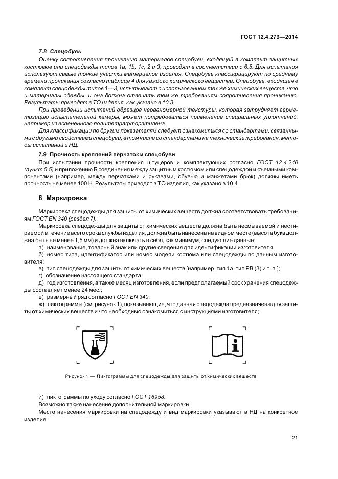 ГОСТ 12.4.279-2014, страница 27
