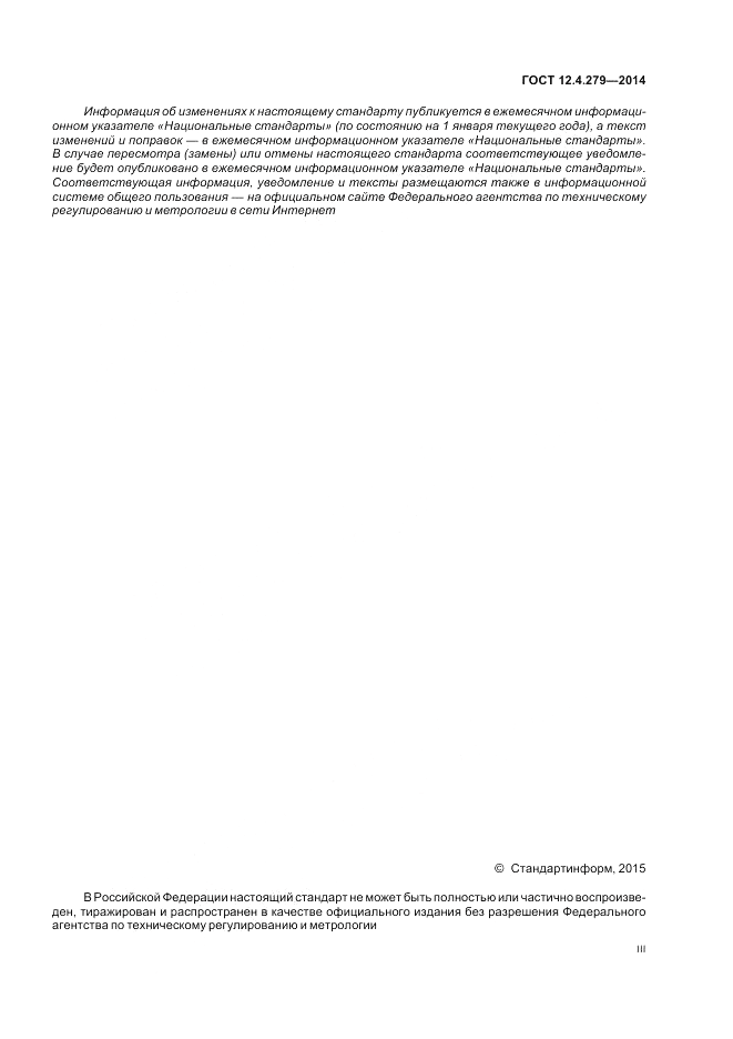 ГОСТ 12.4.279-2014, страница 3