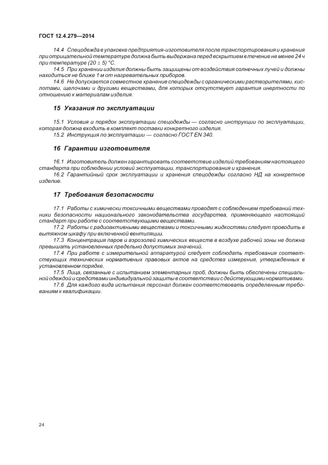 ГОСТ 12.4.279-2014, страница 30