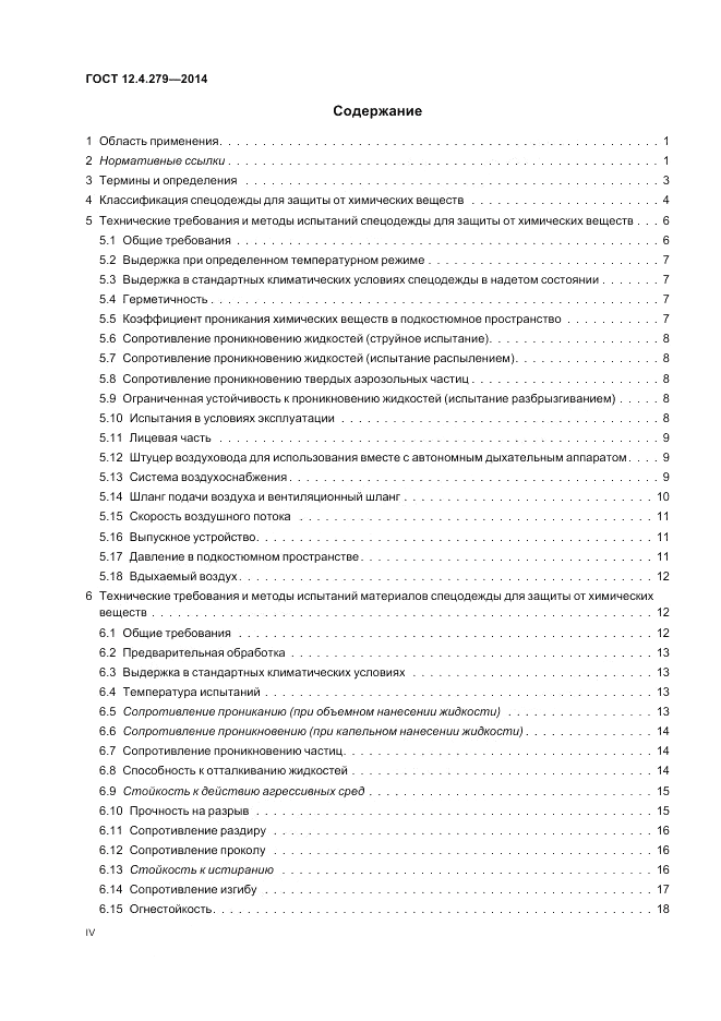 ГОСТ 12.4.279-2014, страница 4