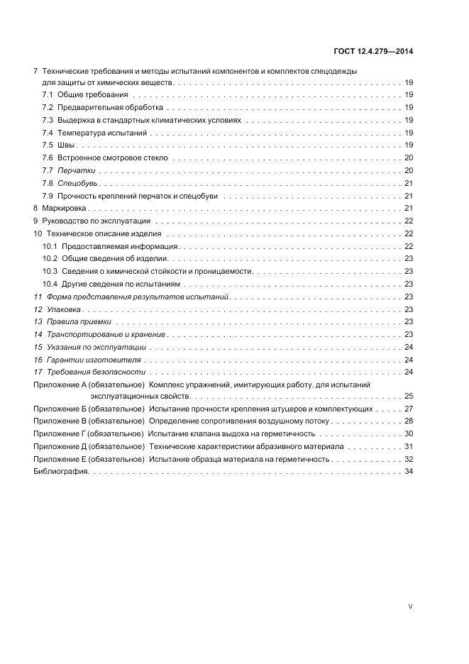ГОСТ 12.4.279-2014, страница 5