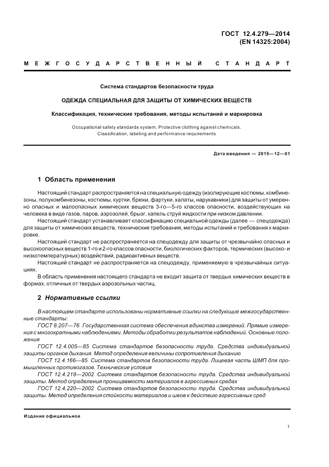 ГОСТ 12.4.279-2014, страница 7