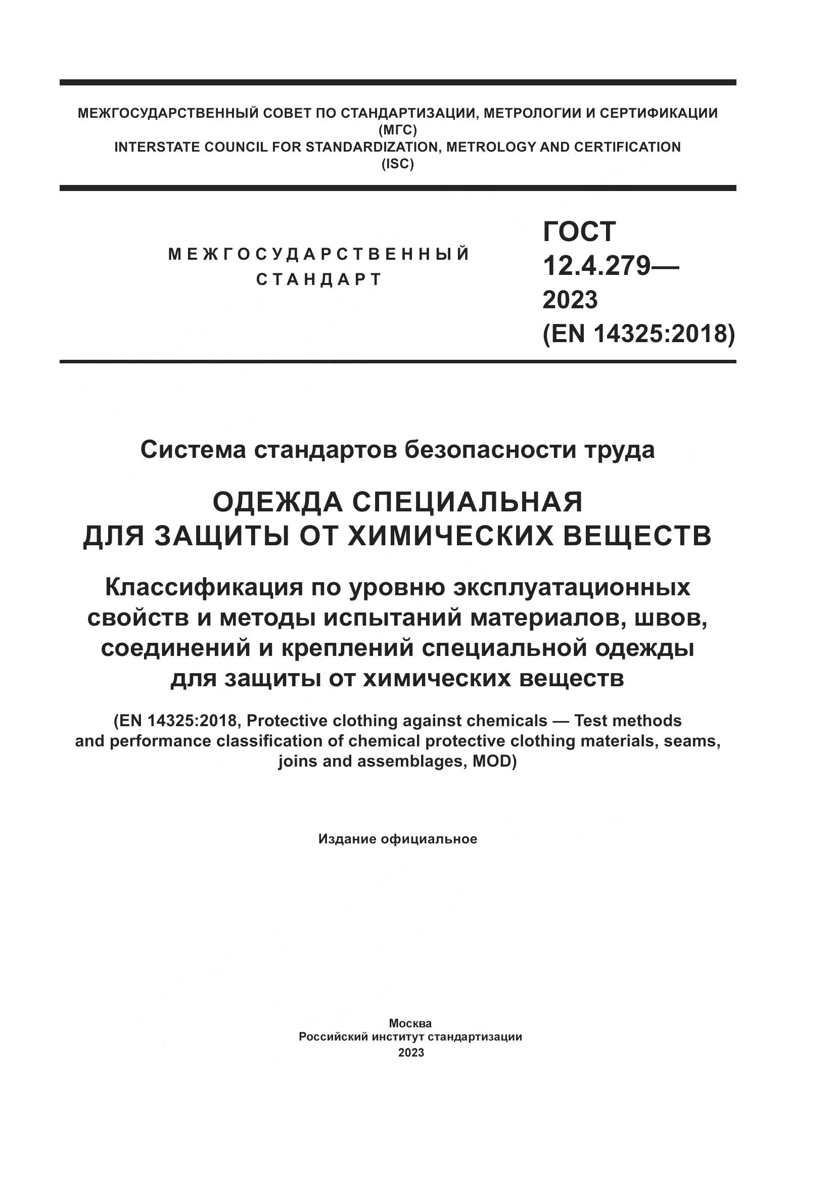 ГОСТ 12.4.279-2023, страница 1