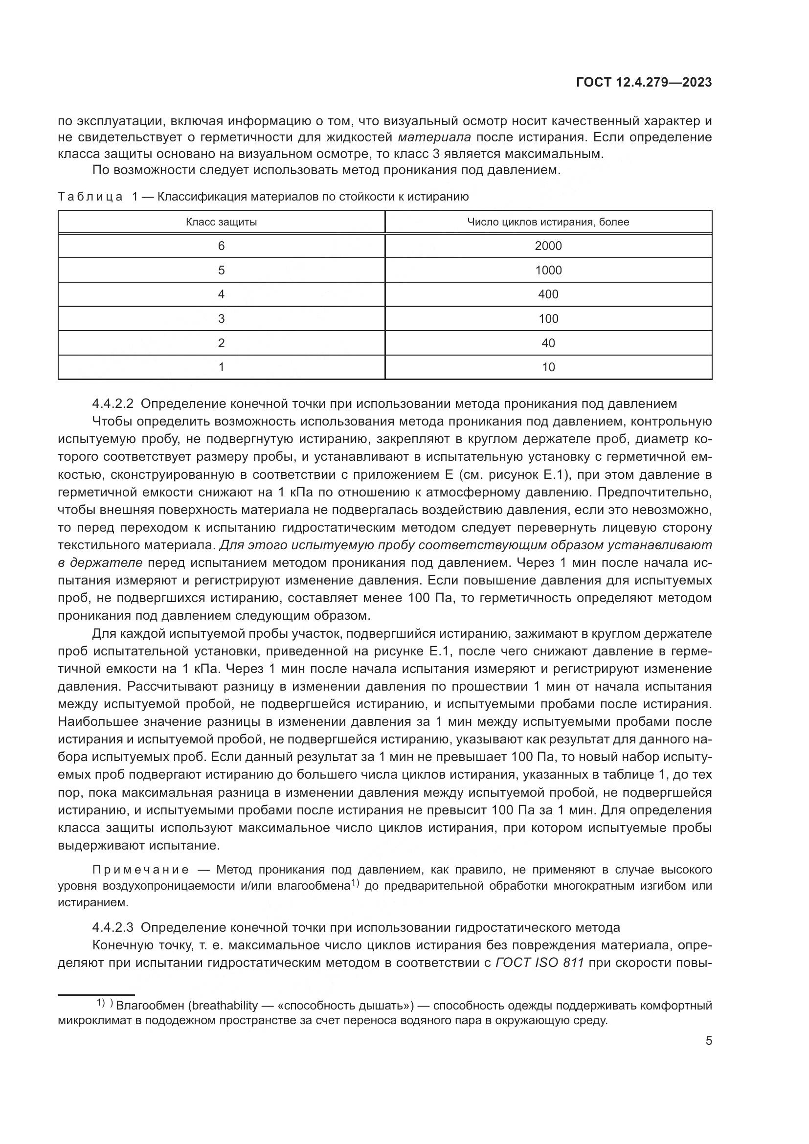 ГОСТ 12.4.279-2023, страница 10