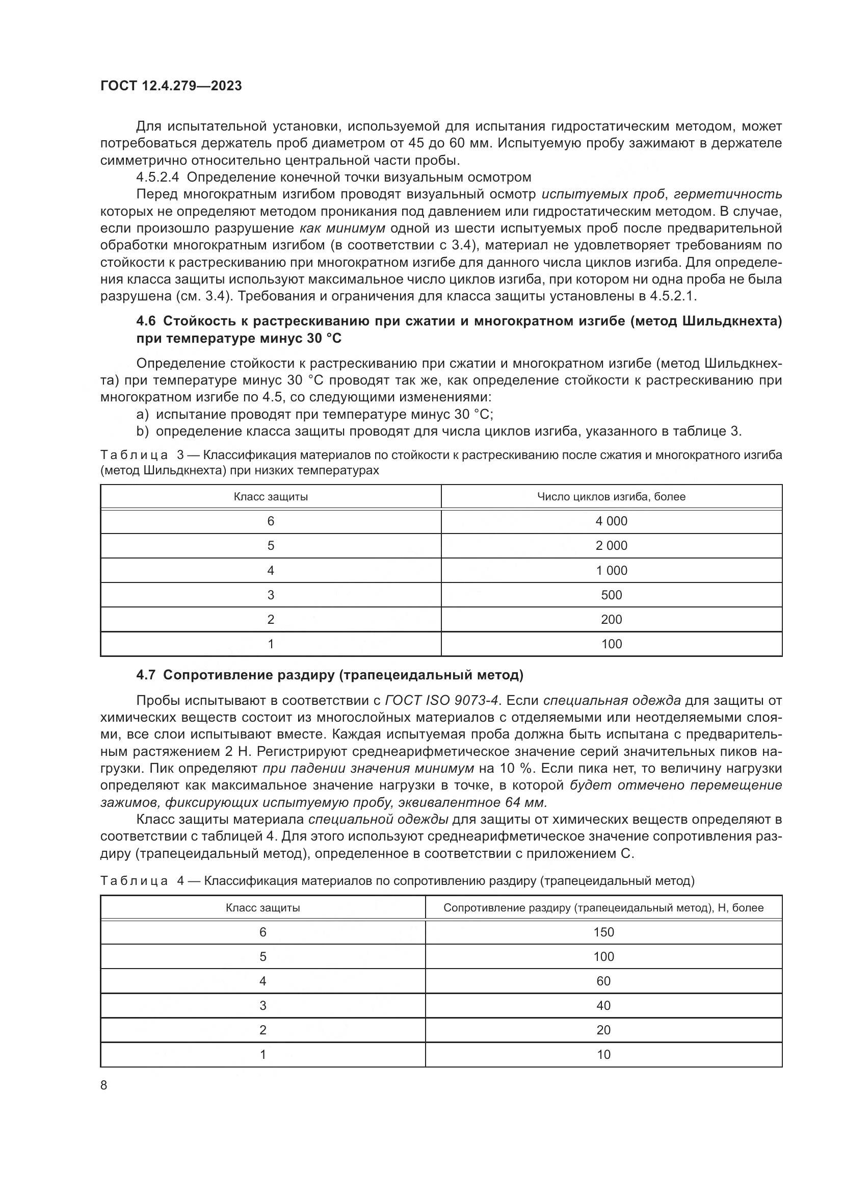 ГОСТ 12.4.279-2023, страница 13