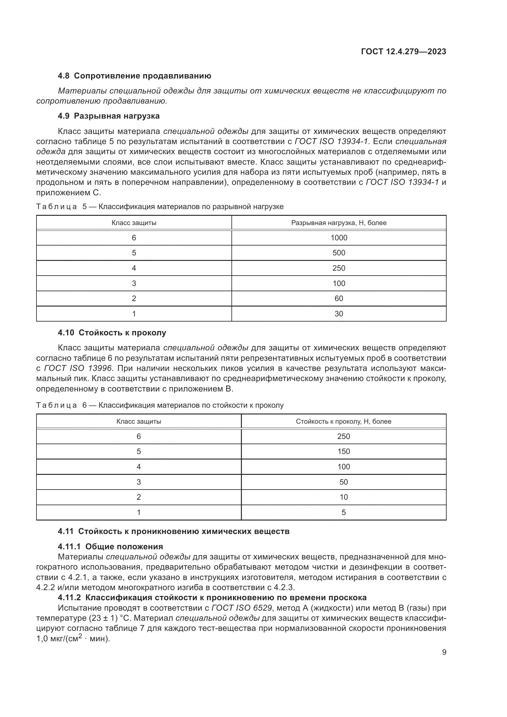 ГОСТ 12.4.279-2023, страница 14