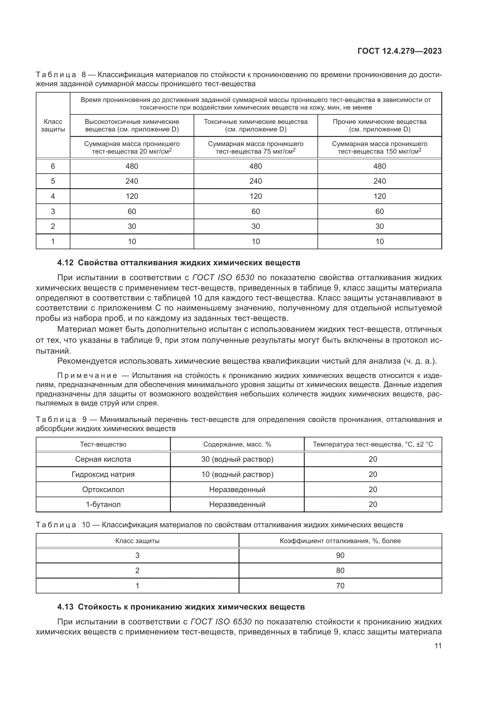 ГОСТ 12.4.279-2023, страница 16